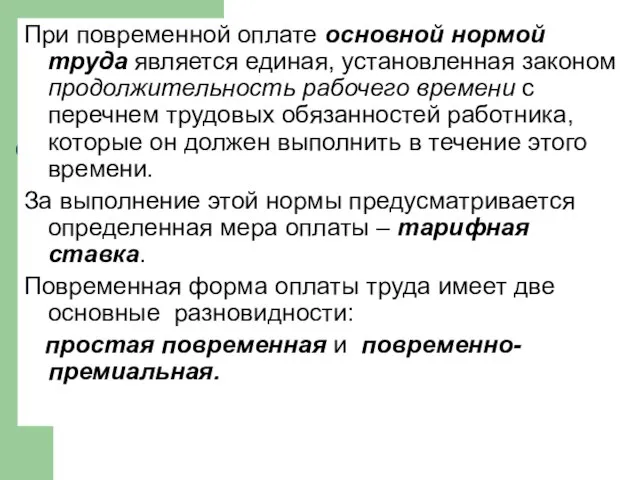 При повременной оплате основной нормой труда является единая, установленная законом продолжительность