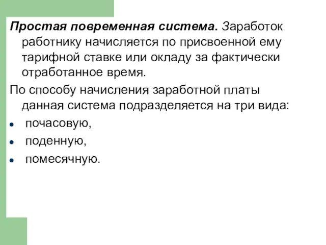 Простая повременная система. Заработок работнику начисляется по присвоенной ему тарифной ставке