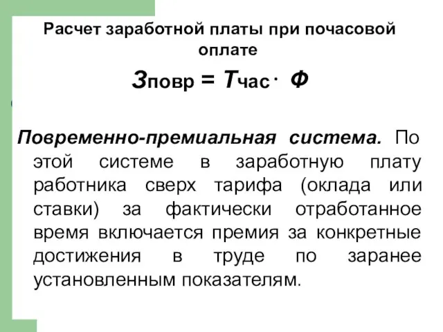 Расчет заработной платы при почасовой оплате Зповр = Тчас⋅ Ф Повременно-премиальная