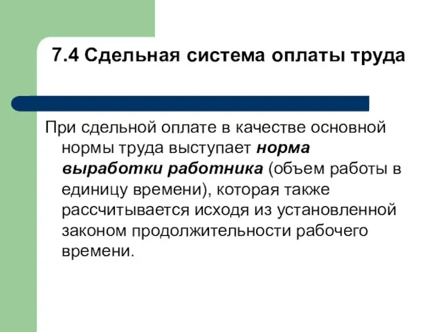 7.4 Сдельная система оплаты труда При сдельной оплате в качестве основной