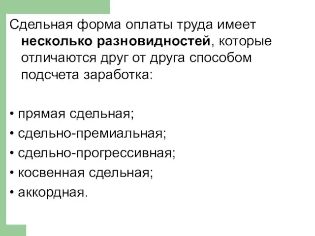 Сдельная форма оплаты труда имеет несколько разновидностей, которые отличаются друг от