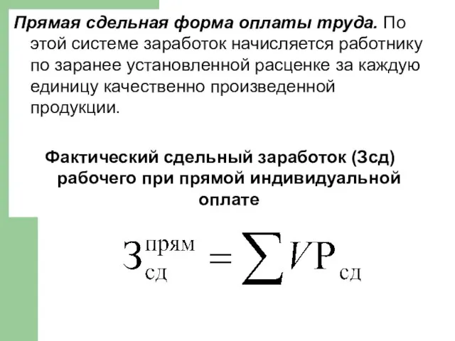 Прямая сдельная форма оплаты труда. По этой системе заработок начисляется работнику