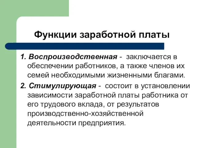 Функции заработной платы 1. Воспроизводственная - заключается в обеспечении работников, а