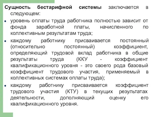 Сущность бестарифной системы заключается в следующем: уровень оплаты труда работника полностью