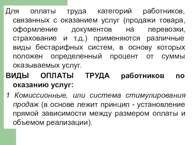 Для оплаты труда категорий работников, связанных с оказанием услуг (продажи товара,