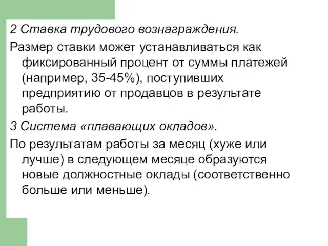 2 Ставка трудового вознаграждения. Размер ставки может устанавливаться как фиксированный процент