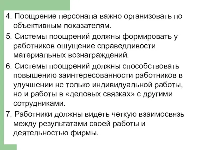 4. Поощрение персонала важно организовать по объективным показателям. 5. Системы поощрений