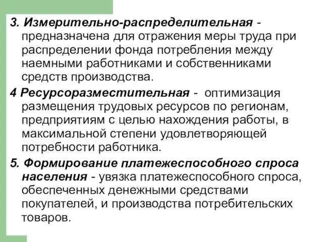 3. Измерительно-распределительная - предназначена для отражения меры труда при распределении фонда