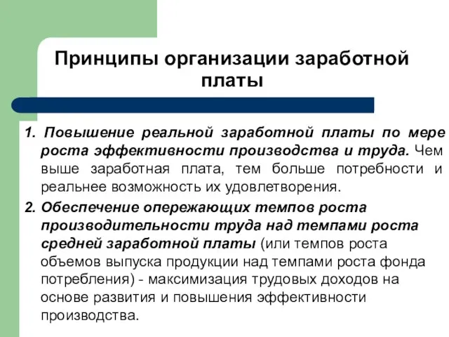 Принципы организации заработной платы 1. Повышение реальной заработной платы по мере