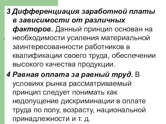 3 Дифференциация заработной платы в зависимости от различных факторов. Данный принцип