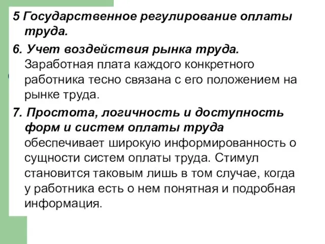 5 Государственное регулирование оплаты труда. 6. Учет воздействия рынка труда. Заработная