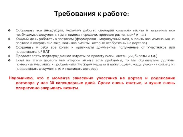 Требования к работе: Соблюдать все инструкции, механику работы, сценарий согласно визита