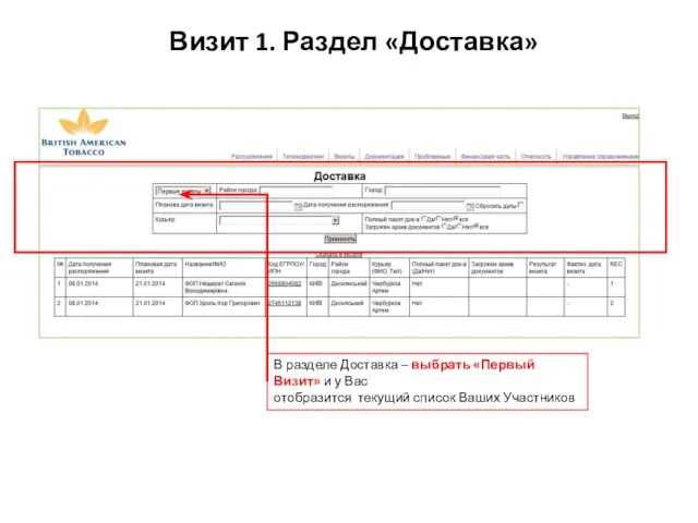 Визит 1. Раздел «Доставка» В разделе Доставка – выбрать «Первый Визит»