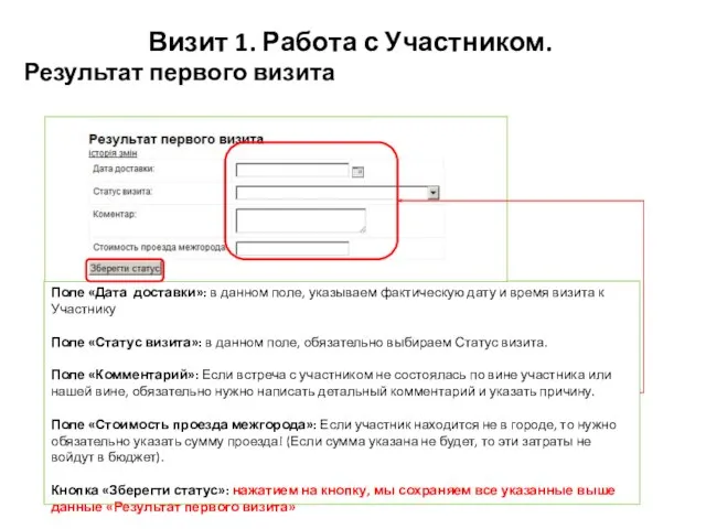 Визит 1. Работа с Участником. Результат первого визита Поле «Дата доставки»: