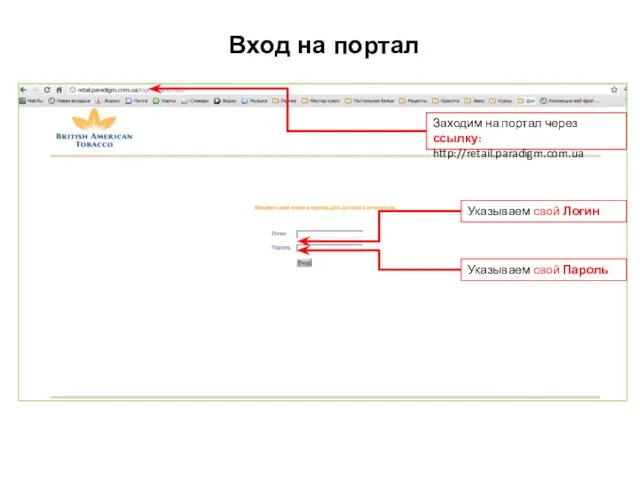 Вход на портал Заходим на портал через ссылку: http://retail.paradigm.com.ua Указываем свой Логин Указываем свой Пароль