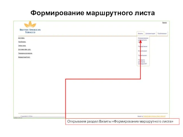 Формирование маршрутного листа Открываем раздел Визиты «Формирование маршрутного листа»