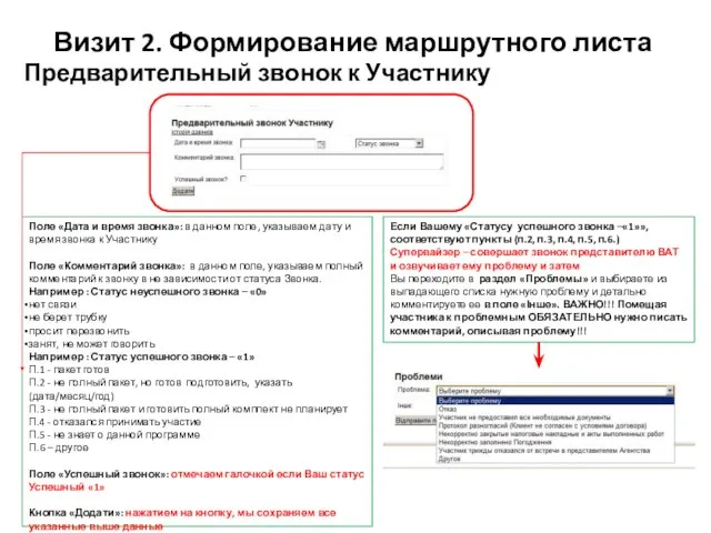 Визит 2. Формирование маршрутного листа Предварительный звонок к Участнику Поле «Дата