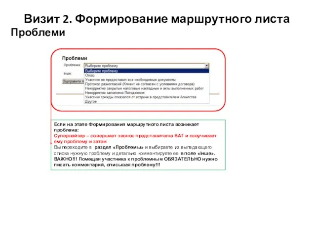 Визит 2. Формирование маршрутного листа Проблеми Если на этапе Формирования маршрутного