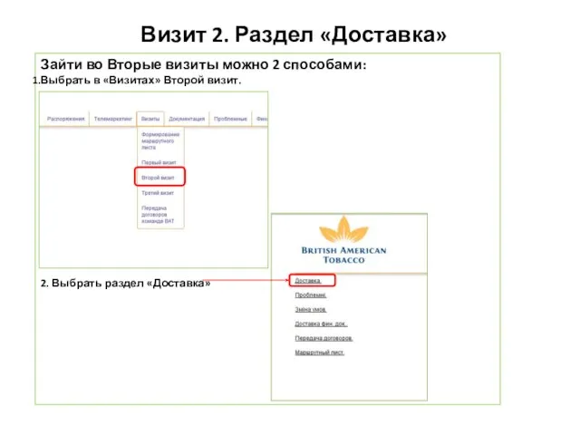 Визит 2. Раздел «Доставка» Зайти во Вторые визиты можно 2 способами: