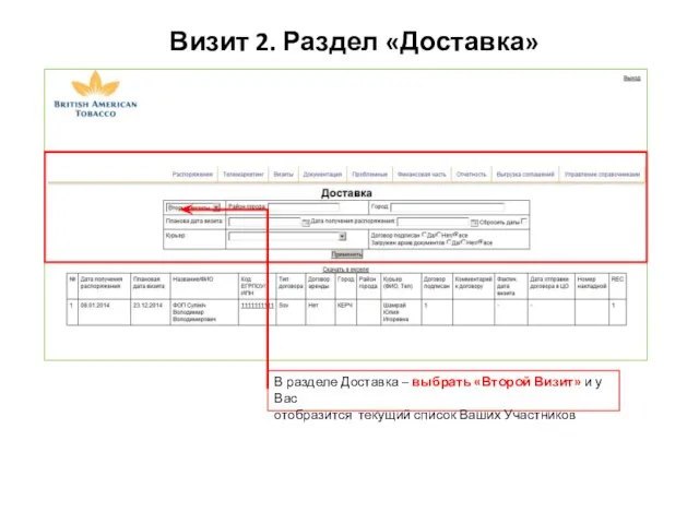 Визит 2. Раздел «Доставка» В разделе Доставка – выбрать «Второй Визит»