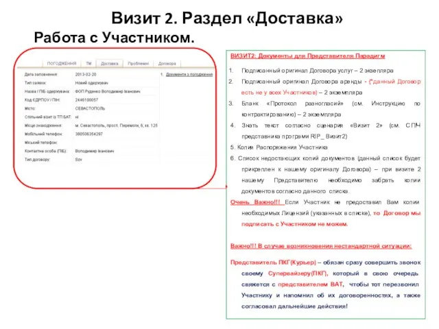 ВИЗИТ2: Документы для Представителя Парадигм Подписанный оригинал Договора услуг – 2