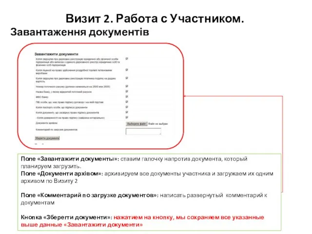 Поле «Завантажити документы»: ставим галочку напротив документа, который планируем загрузить. Поле