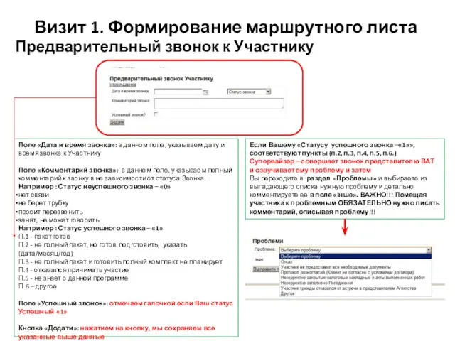 Визит 1. Формирование маршрутного листа Предварительный звонок к Участнику Поле «Дата