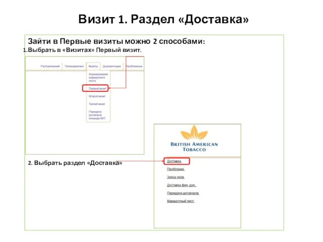 Визит 1. Раздел «Доставка» Зайти в Первые визиты можно 2 способами: