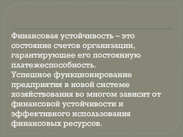 Финансовая устойчивость – это состояние счетов организации, гарантирующее его постоянную платежеспособность.