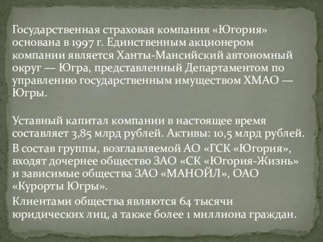 Государственная страховая компания «Югория» основана в 1997 г. Единственным акционером компании