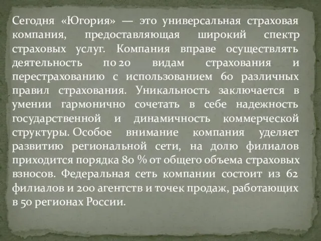 Сегодня «Югория» — это универсальная страховая компания, предоставляющая широкий спектр страховых