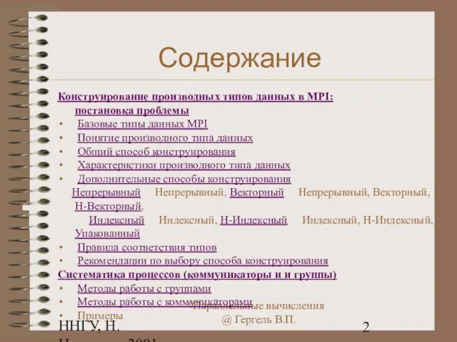 ННГУ, Н.Новгород, 2001 Содержание Конструирование производных типов данных в MPI: постановка