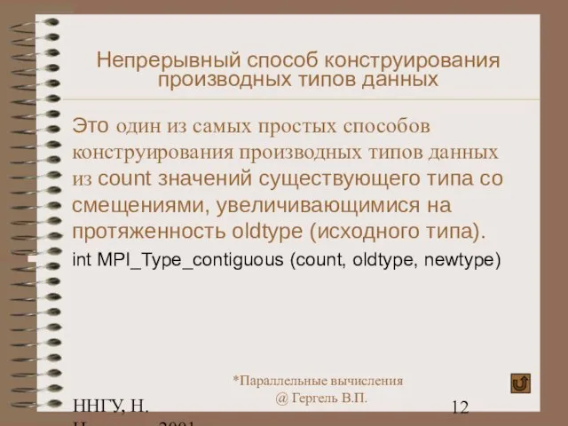 ННГУ, Н.Новгород, 2001 Непрерывный способ конструирования производных типов данных Это один