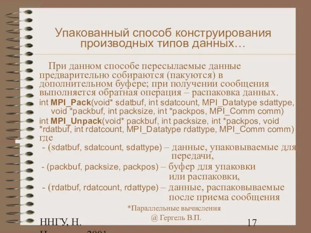 ННГУ, Н.Новгород, 2001 Упакованный способ конструирования производных типов данных… При данном