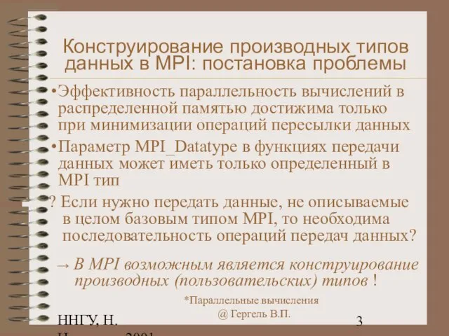 ННГУ, Н.Новгород, 2001 Конструирование производных типов данных в MPI: постановка проблемы