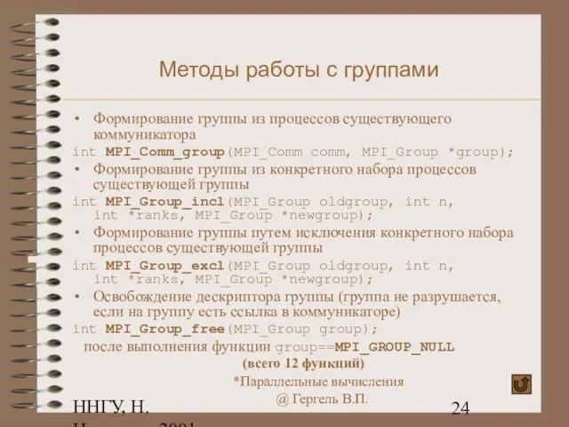 ННГУ, Н.Новгород, 2001 Методы работы с группами Формирование группы из процессов