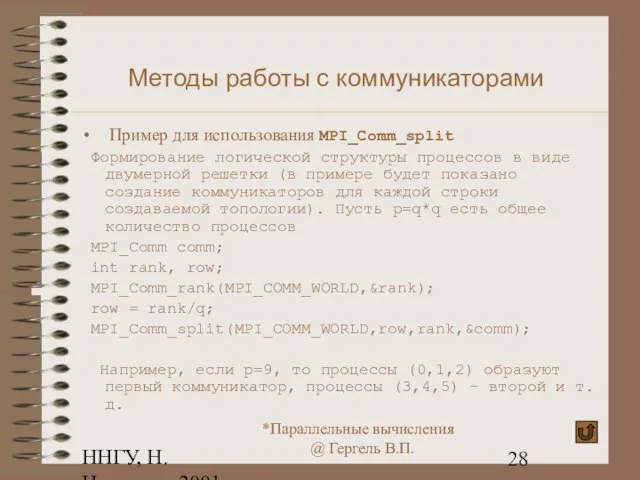 ННГУ, Н.Новгород, 2001 Методы работы с коммуникаторами Пример для использования MPI_Comm_split