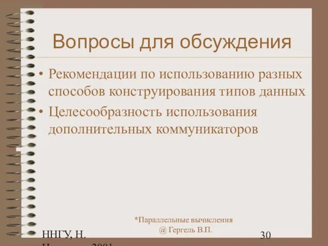 ННГУ, Н.Новгород, 2001 Вопросы для обсуждения Рекомендации по использованию разных способов
