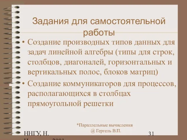 ННГУ, Н.Новгород, 2001 Задания для самостоятельной работы Создание производных типов данных