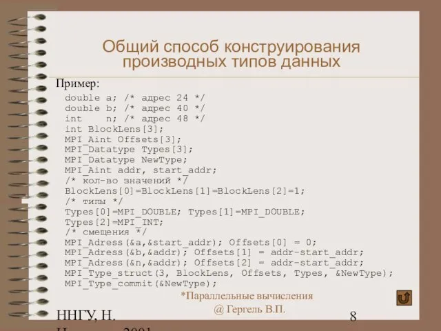 ННГУ, Н.Новгород, 2001 Общий способ конструирования производных типов данных Пример: double