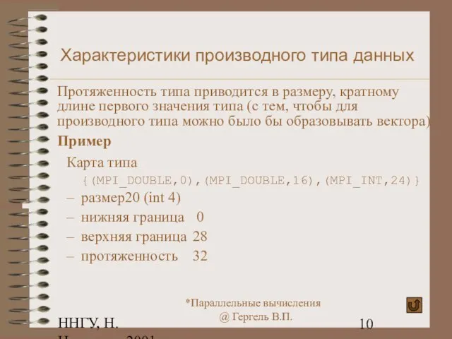 ННГУ, Н.Новгород, 2001 Характеристики производного типа данных Протяженность типа приводится в