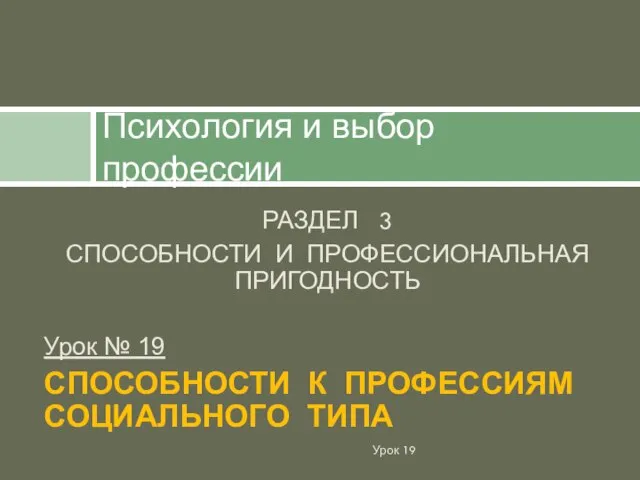 РАЗДЕЛ 3 СПОСОБНОСТИ И ПРОФЕССИОНАЛЬНАЯ ПРИГОДНОСТЬ Урок № 19 СПОСОБНОСТИ К