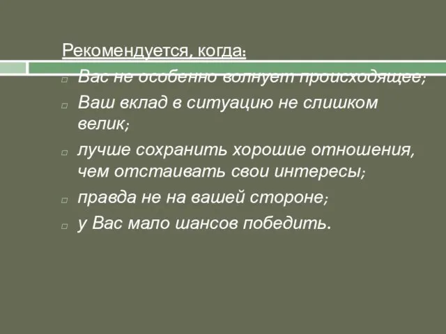 Рекомендуется, когда: Вас не особенно волнует происходящее; Ваш вклад в ситуацию