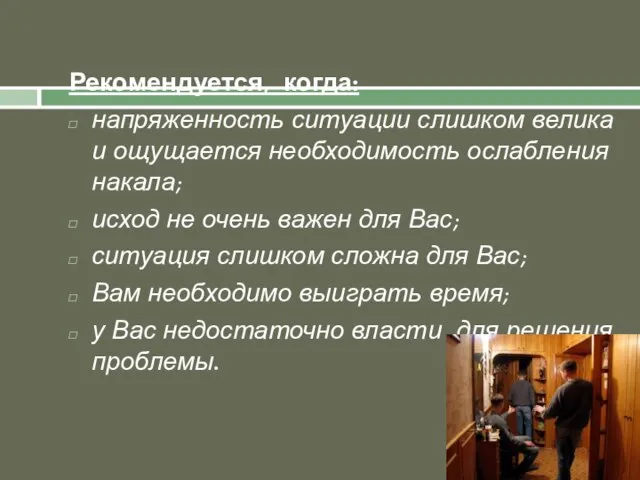 Рекомендуется, когда: напряженность ситуации слишком велика и ощущается необходимость ослабления накала;