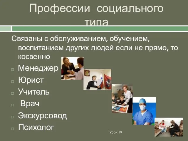 Профессии социального типа Связаны с обслуживанием, обучением, воспитанием других людей если