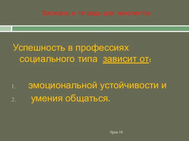 Успешность в профессиях социального типа зависит от: эмоциональной устойчивости и умения