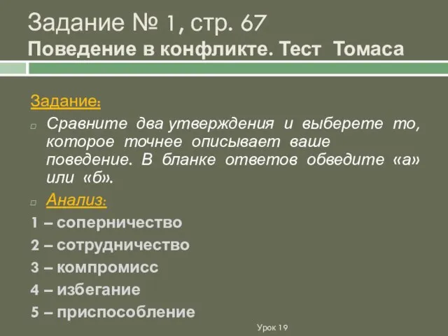 Задание № 1, стр. 67 Поведение в конфликте. Тест Томаса Задание: