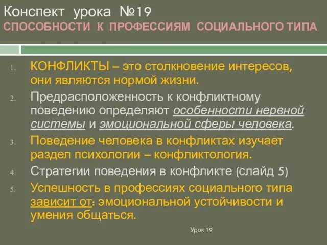 Конспект урока №19 СПОСОБНОСТИ К ПРОФЕССИЯМ СОЦИАЛЬНОГО ТИПА КОНФЛИКТЫ – это