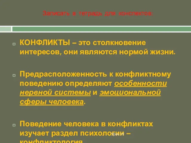 КОНФЛИКТЫ – это столкновение интересов, они являются нормой жизни. Предрасположенность к