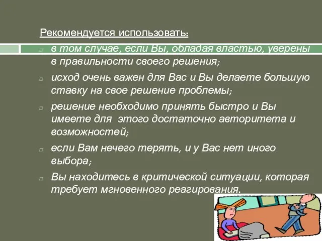 Рекомендуется использовать: в том случае, если Вы, обладая властью, уверены в